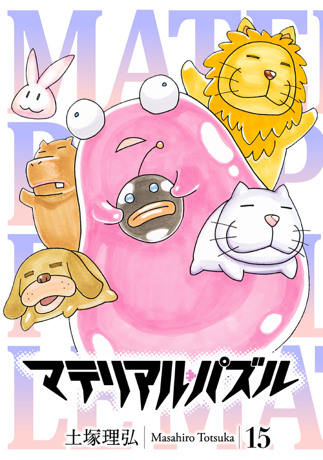 マテリアル・パズル(15)