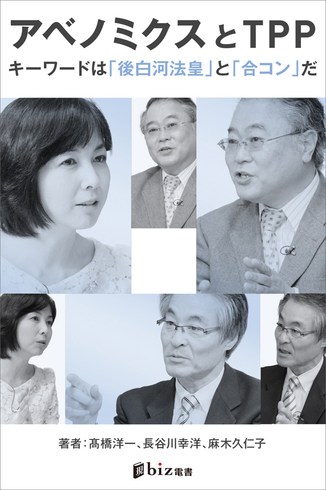 アベノミクスとTPP――キーワードは「後白河法皇」と「合コン」だ