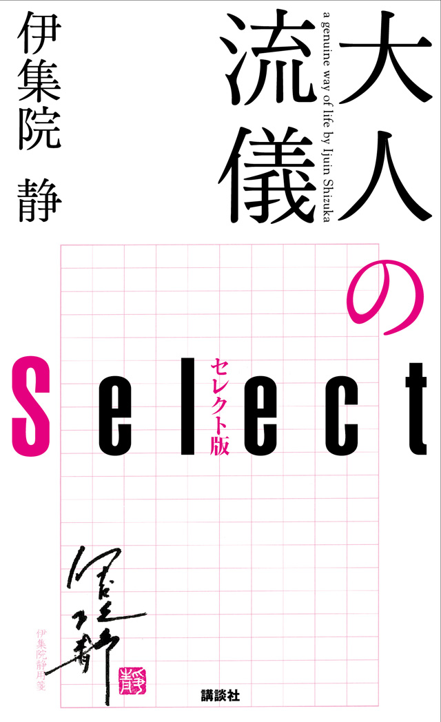 大人の流儀 セレクト版