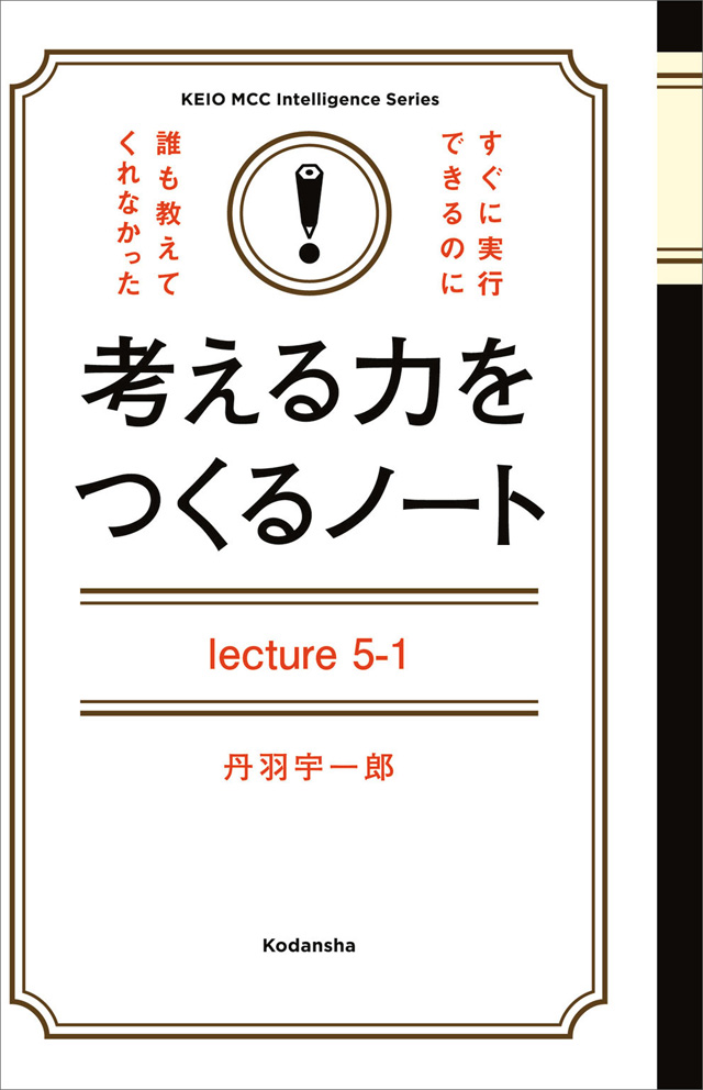 考える力をつくるノート Lecture 5-1 「ぬるま湯」から出なさい!