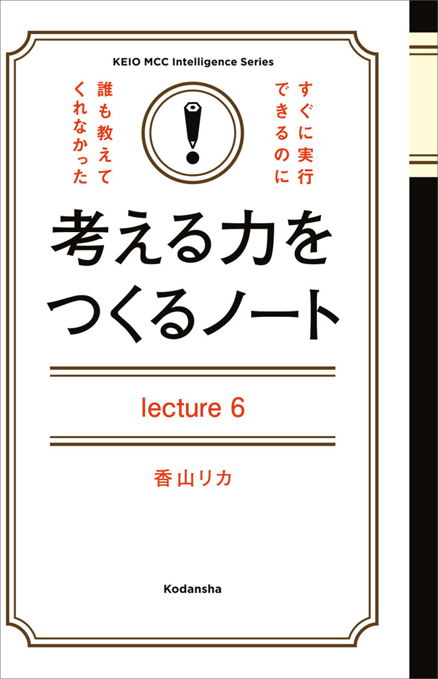 考える力をつくるノート Lecture 6 生き延びるための心理学