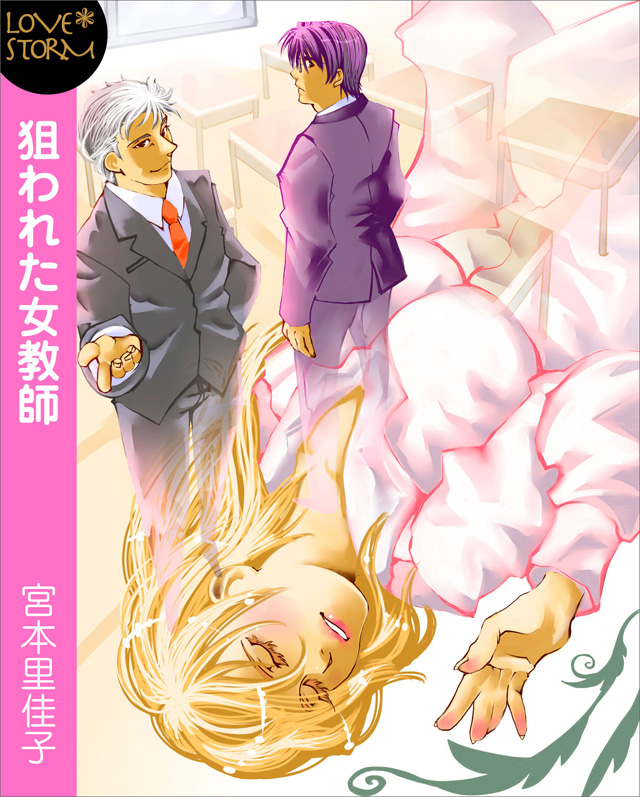 狙われた女教師~逃れられない罠~ LOVE STORM