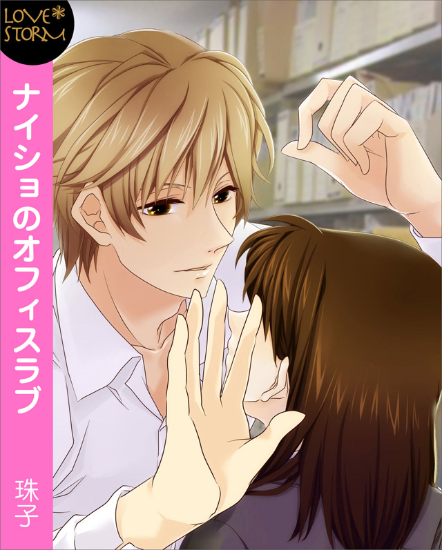 ナイショのオフィスラブ~資料室はLOVEルーム!?~ LOVE STORM