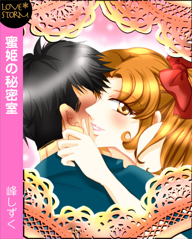 蜜姫の秘密室~夜のお悩み受け付けます♪~ LOVE STORM