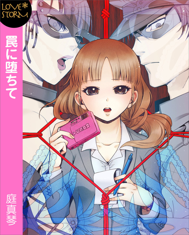 罠に堕ちて~はめられた新人~ LOVE STORM
