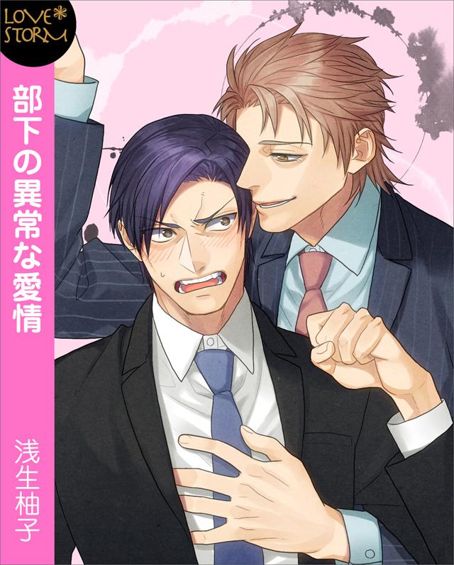 部下の異常な愛情 LOVE STORM