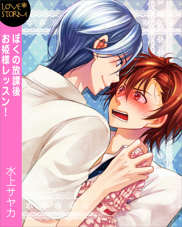 ぼくの放課後お姫様レッスン! LOVE STORM