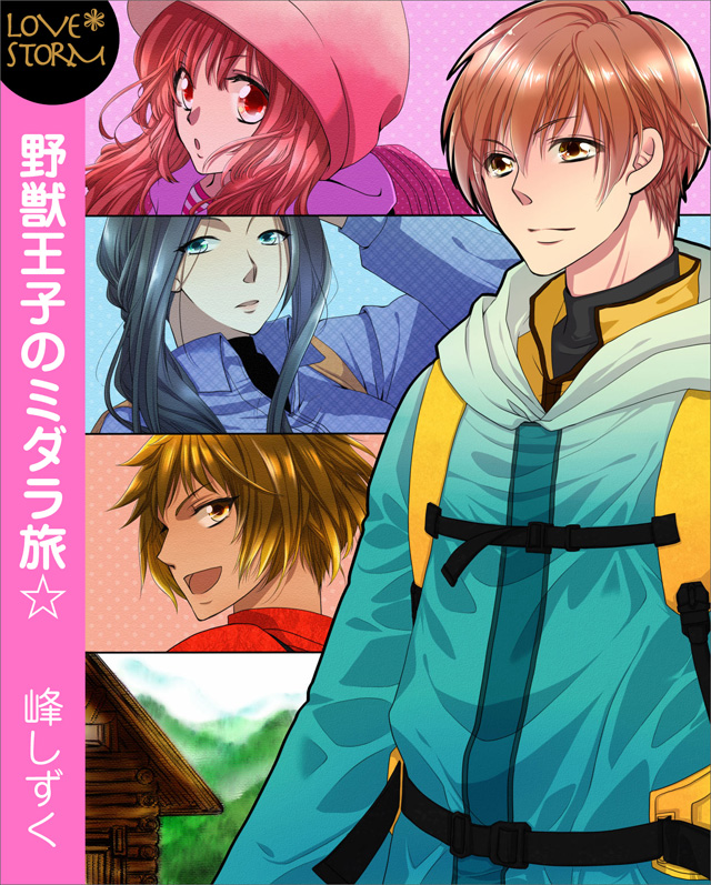 野獣王子のミダラ旅☆ LOVE STORM