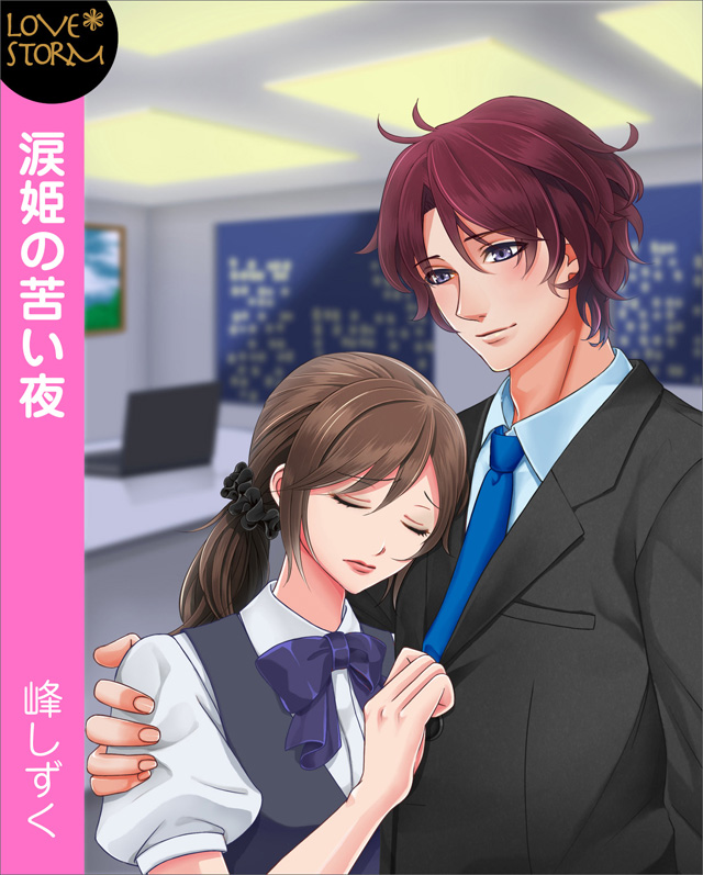 涙姫の苦い夜~ワタシガシテアゲル~ LOVE STORM
