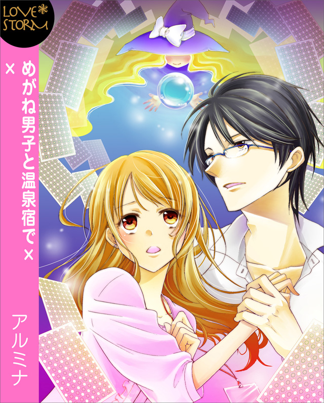 めがね男子と温泉宿で×× ~占い通りにHしよっ!~ LOVE STORM