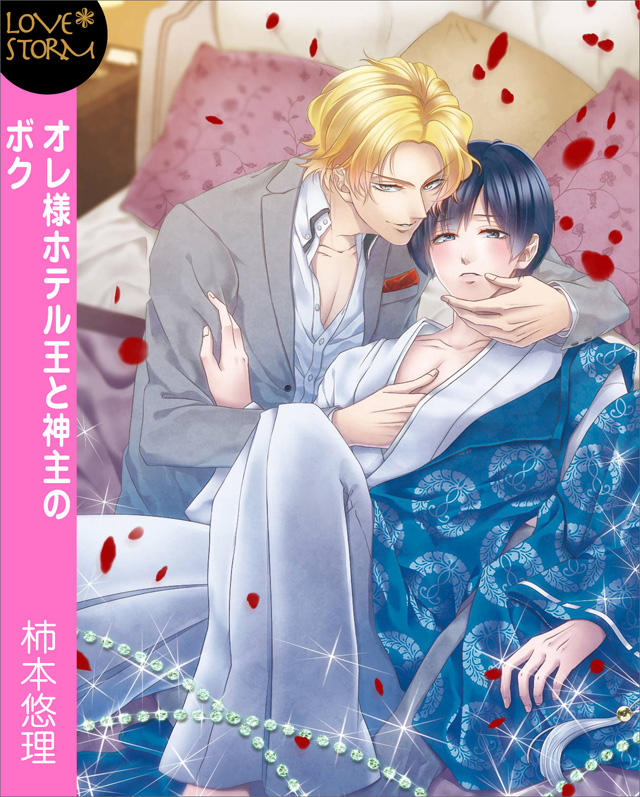 オレ様ホテル王と神主のボク~強引に抱かれて~ LOVE STORM