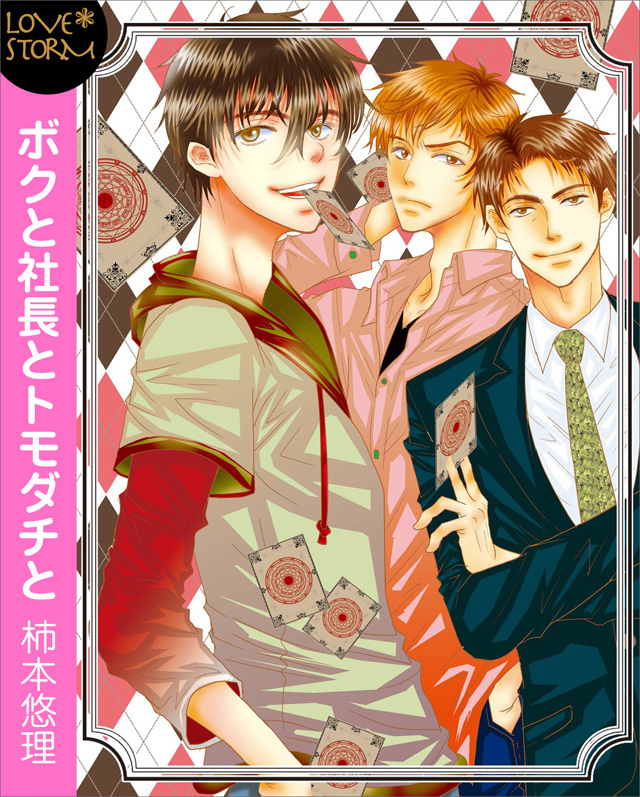 ボクと社長とトモダチと ~トレーディング☆ラブカード~ LOVE STORM