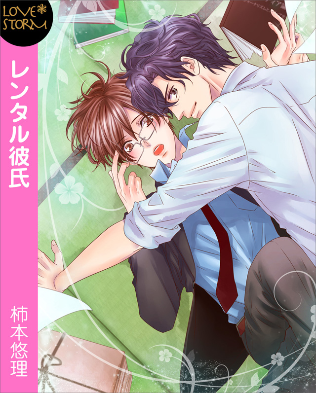 レンタル彼氏~堅物准教授とチャラ男のキスから始まる恋~ LOVE STORM