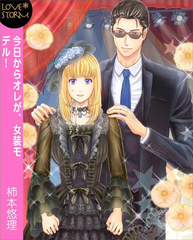 今日からオレが、女装モデル!~ゴシックロリータスクランブル~ LOVE STORM