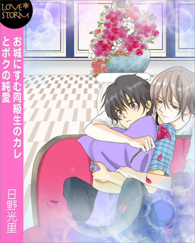 お城にすむ同級生のカレとボクの純愛 ぐずぐずに甘く蕩けて☆ ~ LOVE STORM