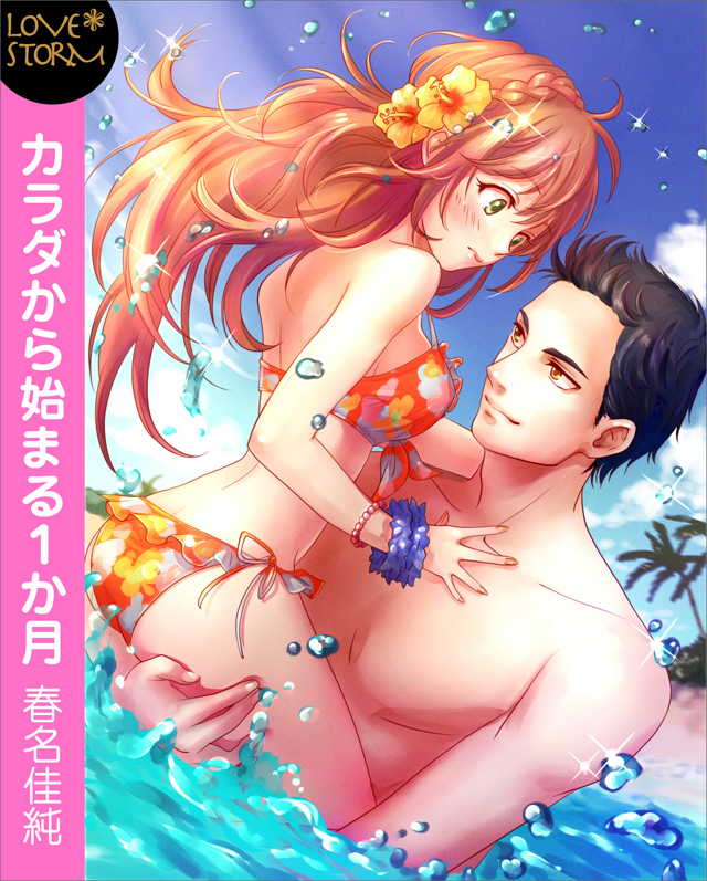 カラダから始まる1か月~インストラクターとのアツイ夜~ LOVE STORM