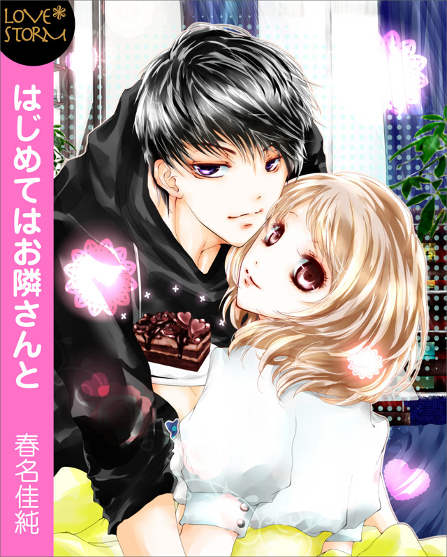 はじめてはお隣さんと~お帰りのディープキス~ LOVE STORM
