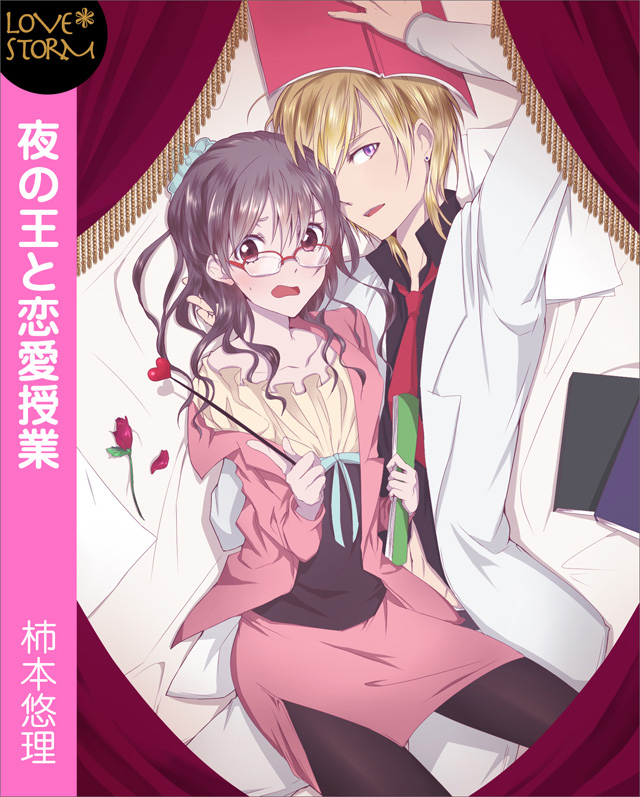 夜の王と恋愛授業~幼なじみのホストくんとしちゃった~ LOVE STORM