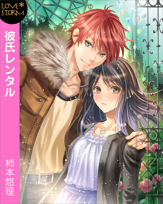 彼氏レンタル~代理彼氏をご指名します!~ LOVE STORM