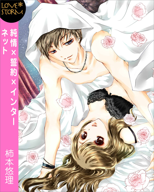 純情×誓約×インターネット~今日からセフレのアイドル様!?~ LOVE STORM