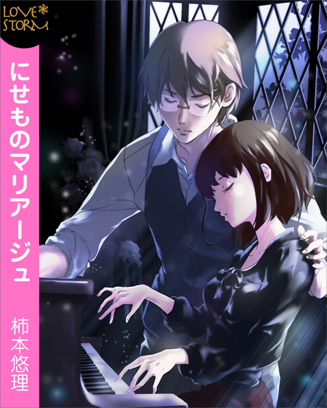 にせものマリアージュ~今夜は月のワルツを踊る~ LOVE STORM
