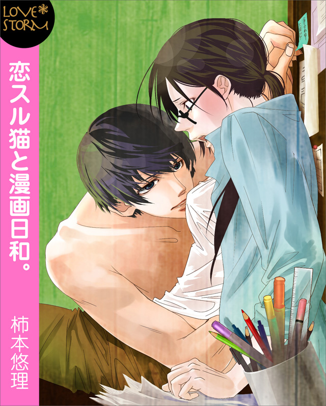 恋スル猫と漫画日和。 LOVE STORM