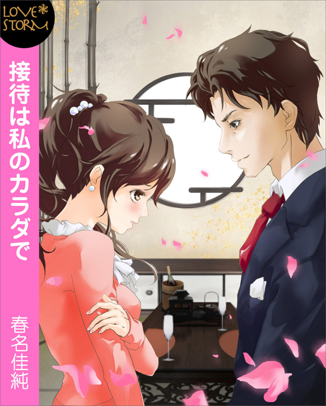 接待は私のカラダで LOVE STORM