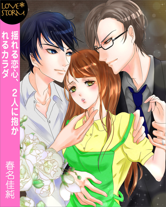 揺れる恋心、2人に抱かれるカラダ LOVE STORM