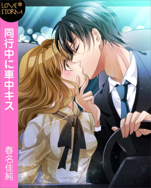 同行中に車中キス LOVE STORM