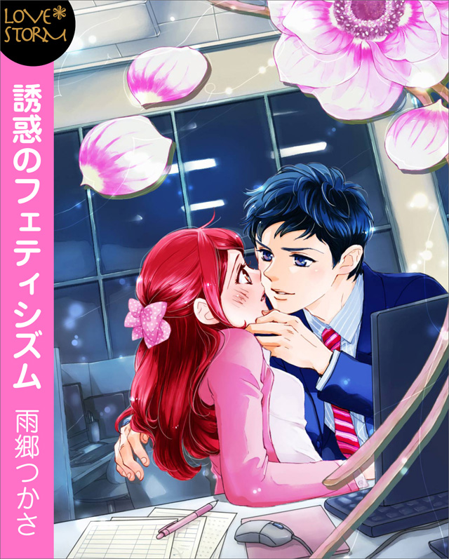 誘惑のフェティシズム LOVE STORM