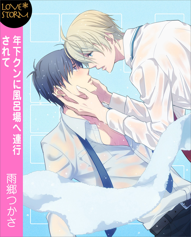 年下クンに風呂場へ連行されて ~恋するボーダーライン2~ LOVE STORM