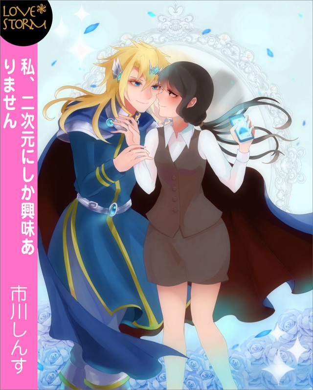 私、二次元にしか興味ありません~合コンで、そっくりな人と出会って~ LOVE STORM