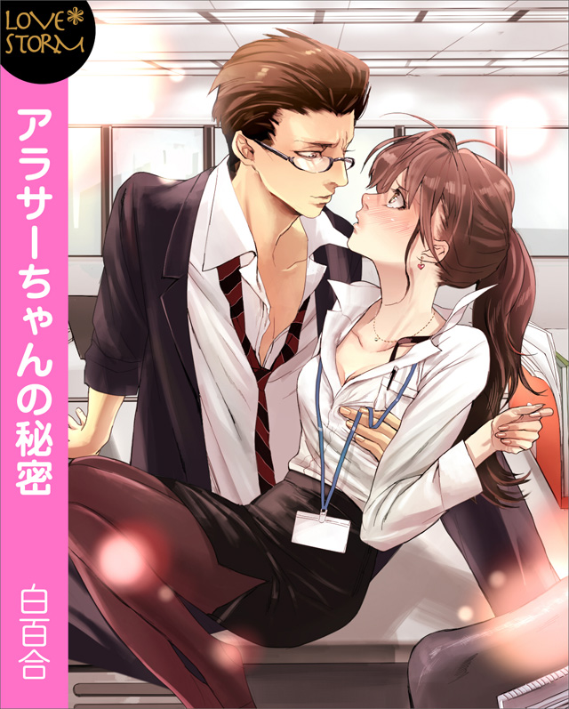 アラサーちゃんの秘密~ハジメテじゃだめですか?~ LOVE STORM