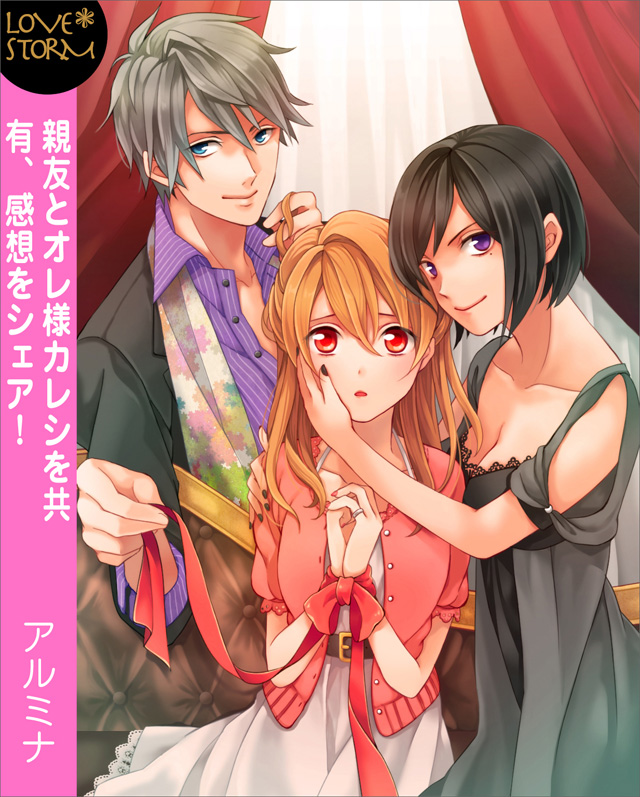 親友とオレ様カレシを共有、感想をシェア!~二面性がたまらないんです~ LOVE STORM
