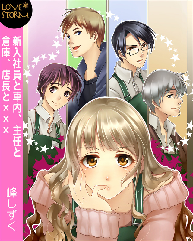 新入社員と車内、主任と倉庫、店長と××× ~書店女子の忙しいオフィスラブ事情~ LOVE STORM