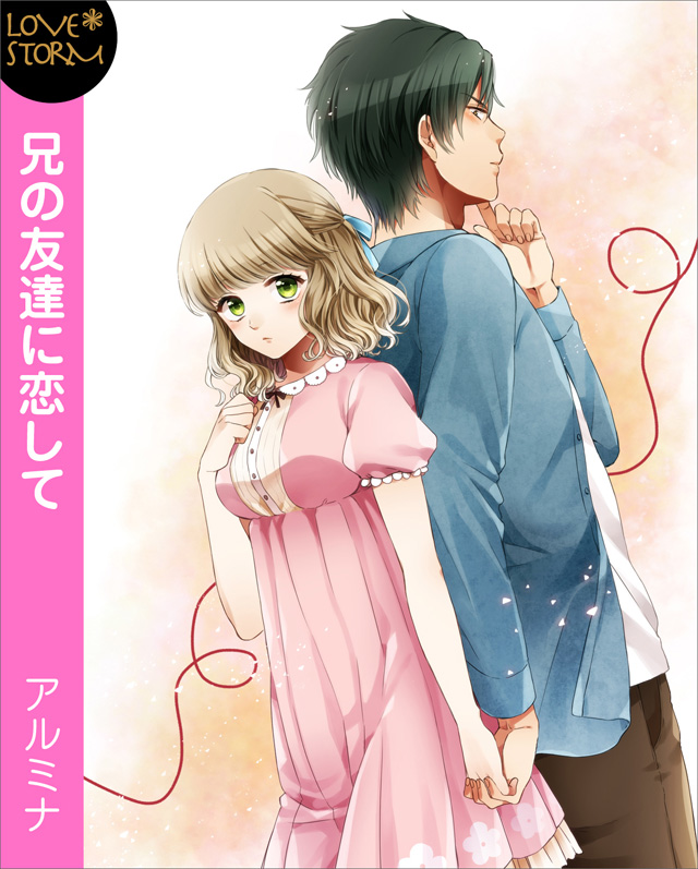 兄の友達に恋して ~ゆっくりかき回されると止まらないよ~ LOVE STORM