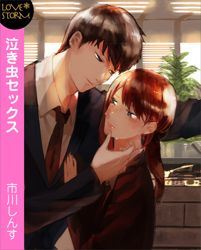 泣き虫セックス~コピー室で後輩くんと~ LOVE STORM