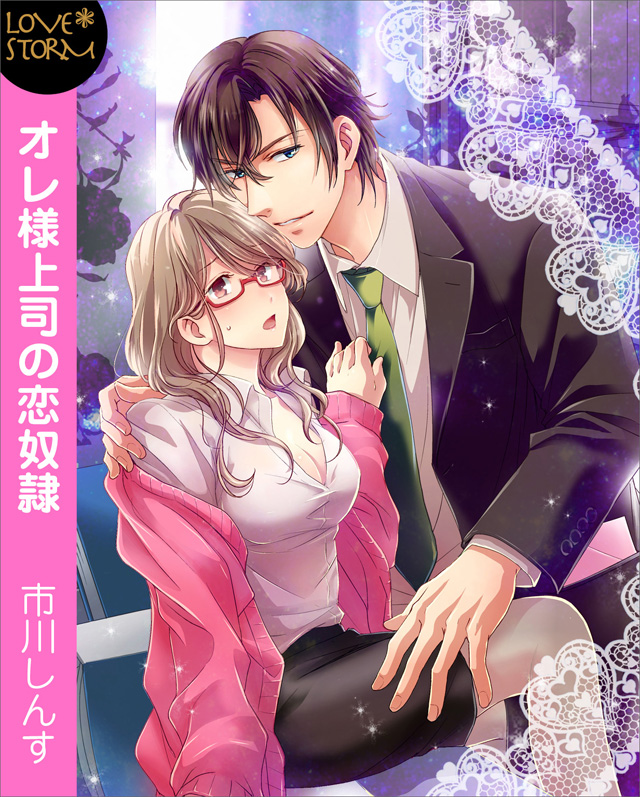 オレ様上司の恋奴隷~NOの選択肢はありません~ LOVE STORM