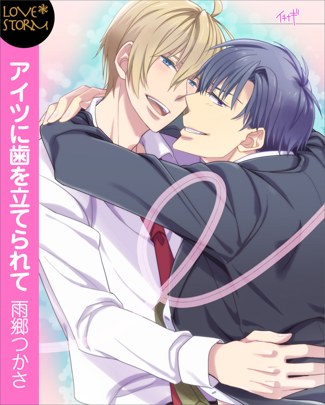 アイツに歯を立てられて ~恋するボーダーライン5~ LOVE STORM