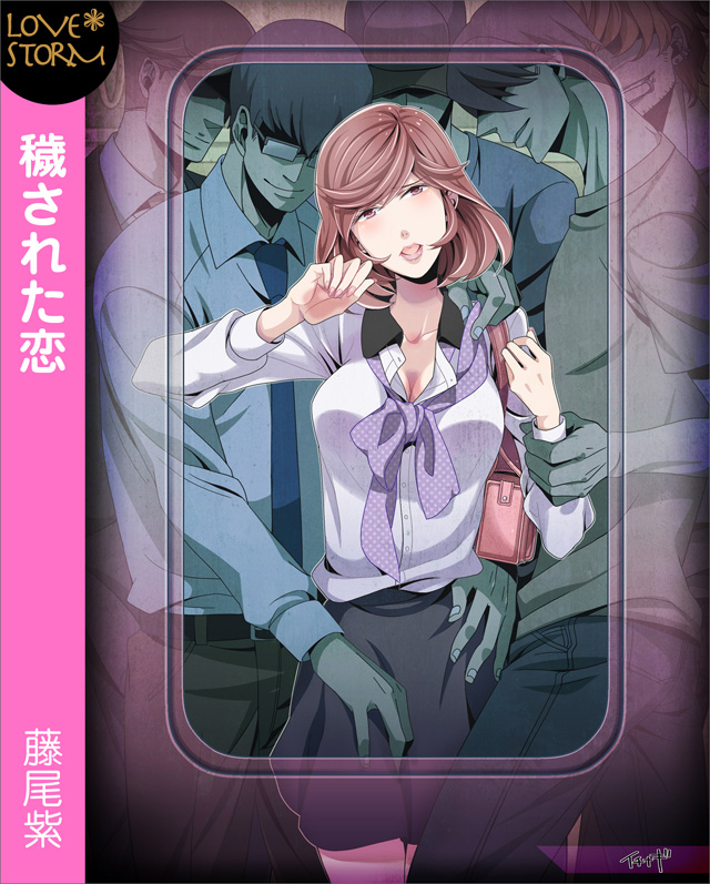 穢された恋~ケダモノたちの通勤電車~ LOVE STORM