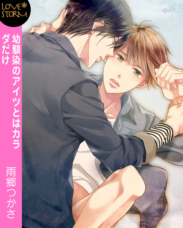 幼馴染のアイツとはカラダだけ ~映画館で迫られて 真尋と要1~LOVE STORM