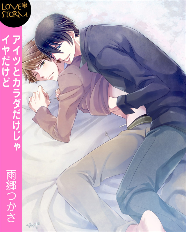 アイツとカラダだけじゃイヤだけど ~快楽に勝てません 真尋と要2~LOVE STORM