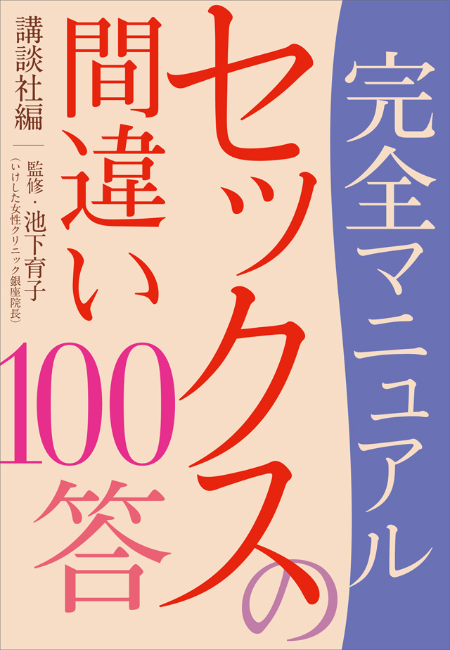 完全マニュアル セックスの間違い100答