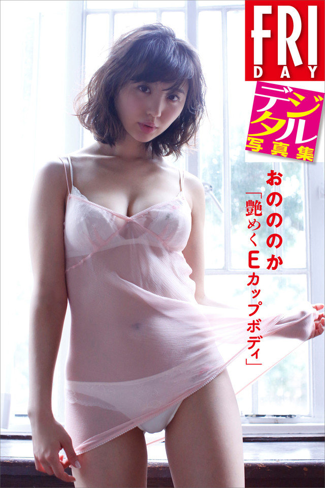 FRIDAYデジタル写真集 おのののか「艶めくEカップボディ」