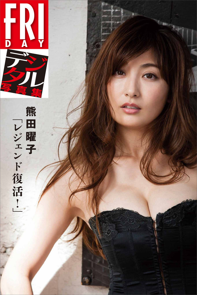 FRIDAYデジタル写真集 熊田曜子「レジェンド復活!」