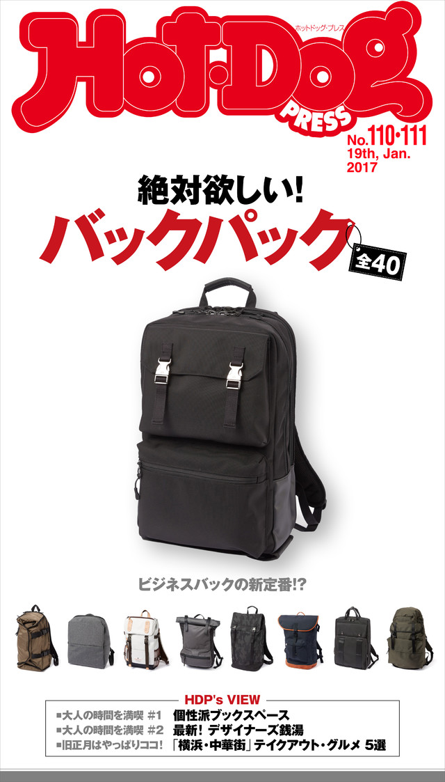 Hot-Dog PRESS no.110-111 絶対欲しい! バックパック全40
