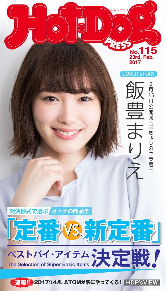 Hot-Dog PRESS no.115 定番VS.新定番 ベストバイ・アイテム決定戦!
