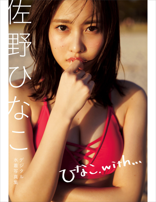 佐野ひなこデジタル水着写真集 ひなこ、with…