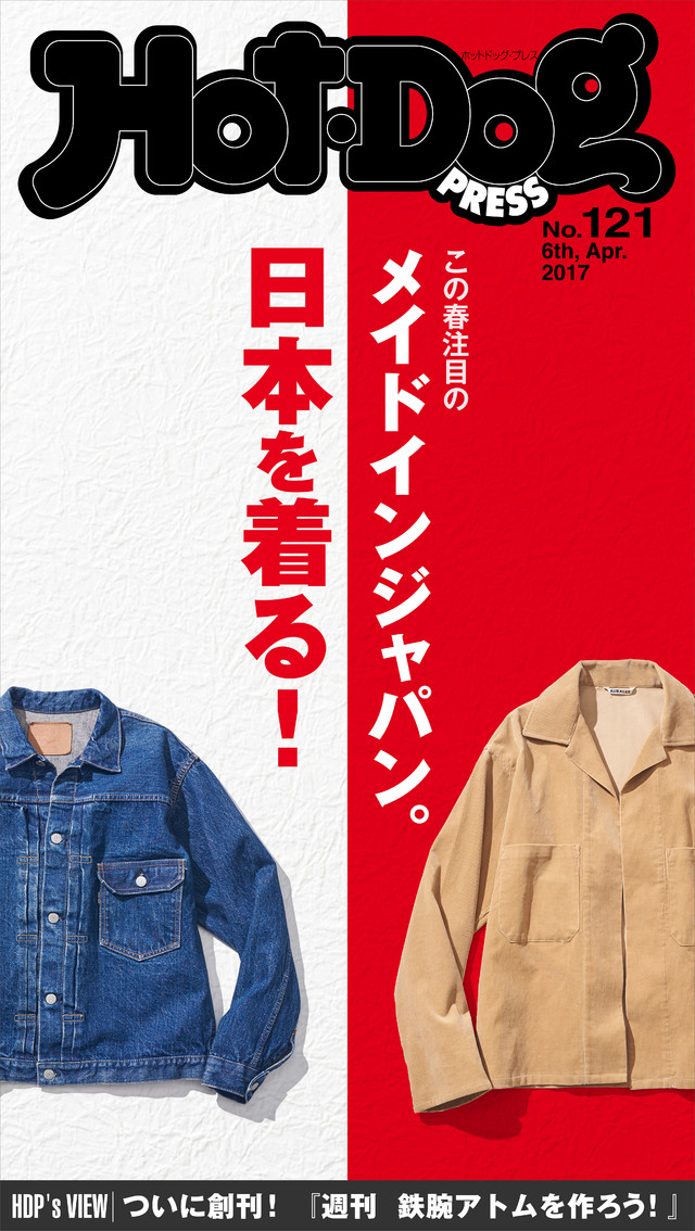 Hot-Dog PRESS no.121 この夏注目のブランドが目白押し! 日本を着る!