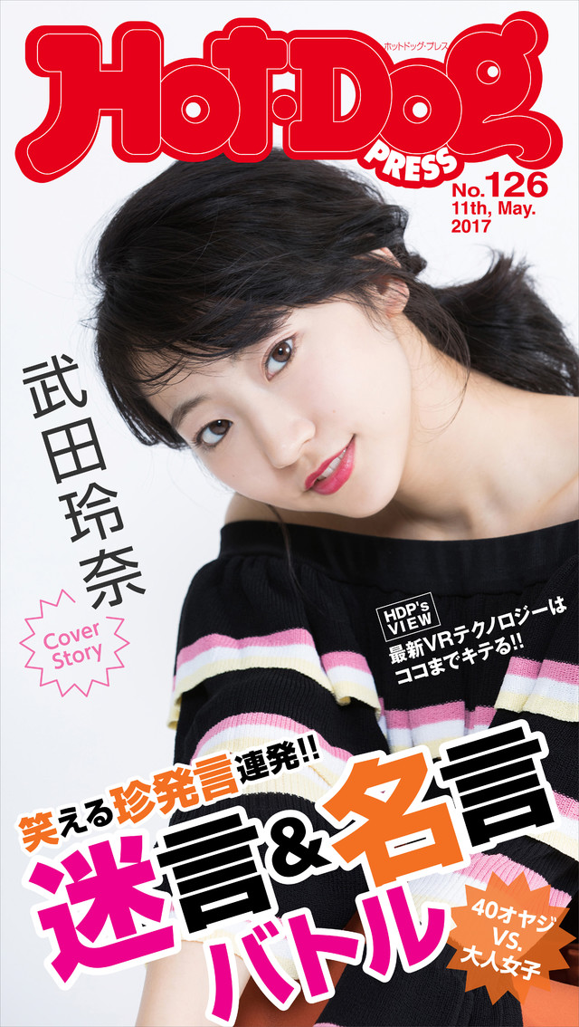 Hot-Dog PRESS no.126 40オヤジVS.大人女子 迷言&名言バトル
